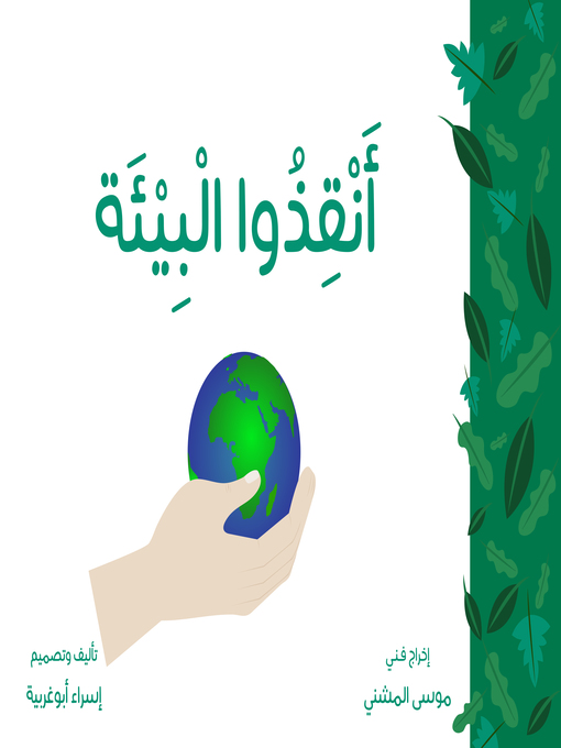 Title details for أنقذو البيئة by إسراء أبو غربية - Available